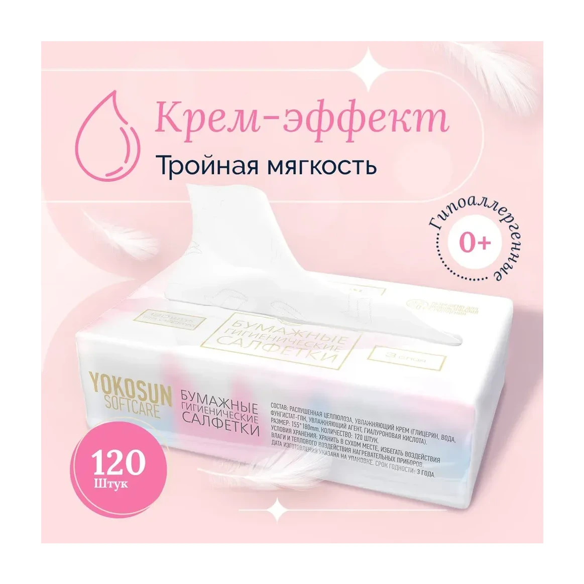 Бумажные гигиенические салфетки крем-эффект YokoSun, 120шт.