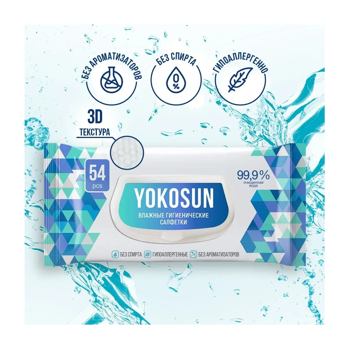 Антибактериальные влажные гигиенические салфетки YokoSun, 54 шт