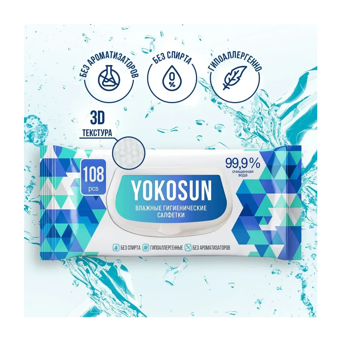 Антибактериальные влажные гигиенические салфетки YokoSun, 108 шт
