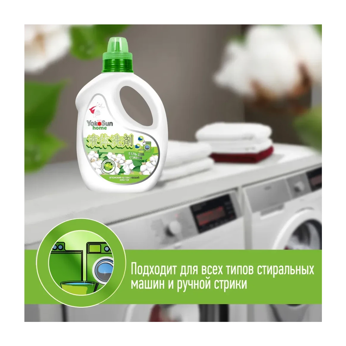 Гель для стирки YokoSun, Японский органический хлопок, 2,1л