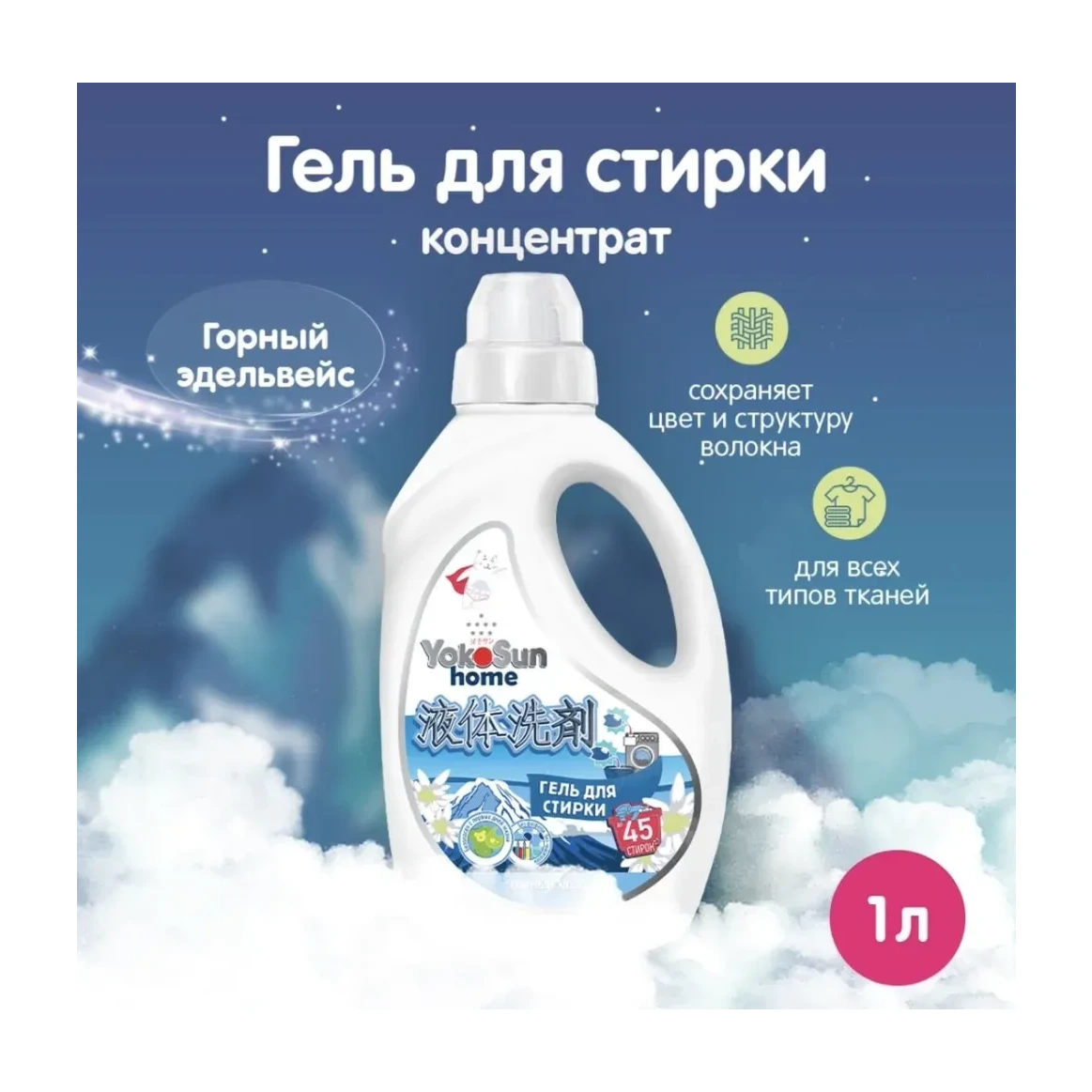 Гель для стирки YokoSun, Горный эдельвейс, 1л