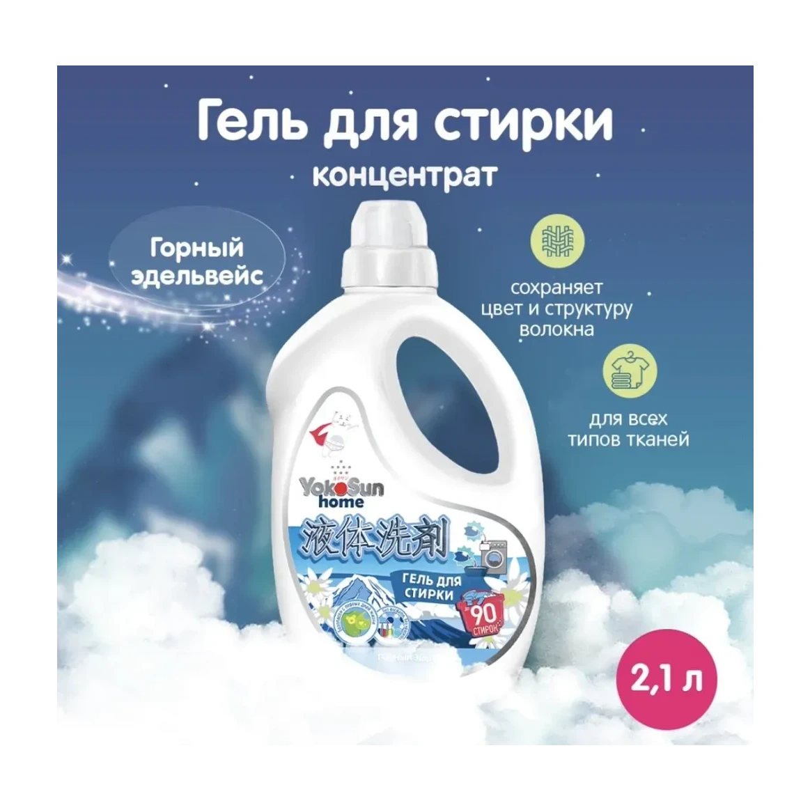 Гель для стирки YokoSun, Горный эдельвейс, 2,1л
