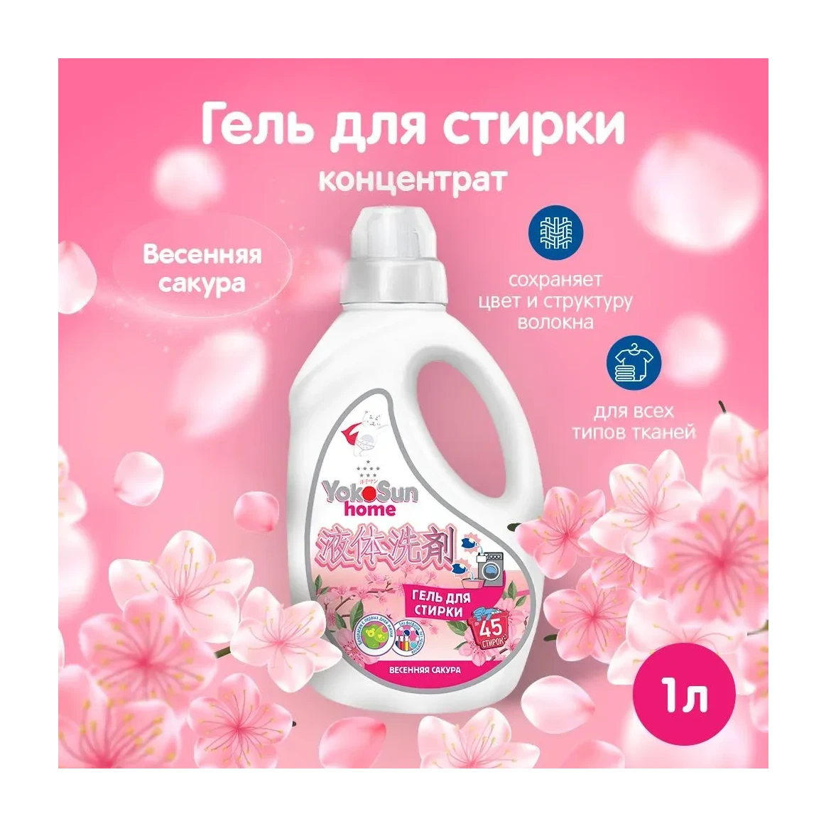 Гель для стирки YokoSun, Весенняя сакура, 1л