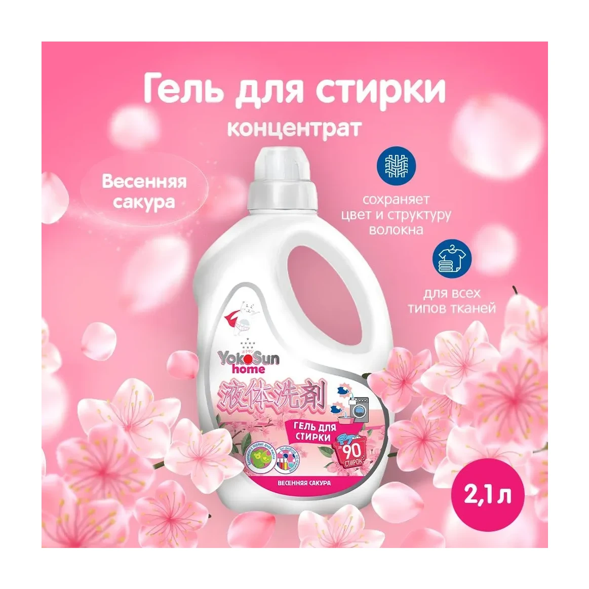 Гель для стирки YokoSun, Весенняя сакура, 2,1л