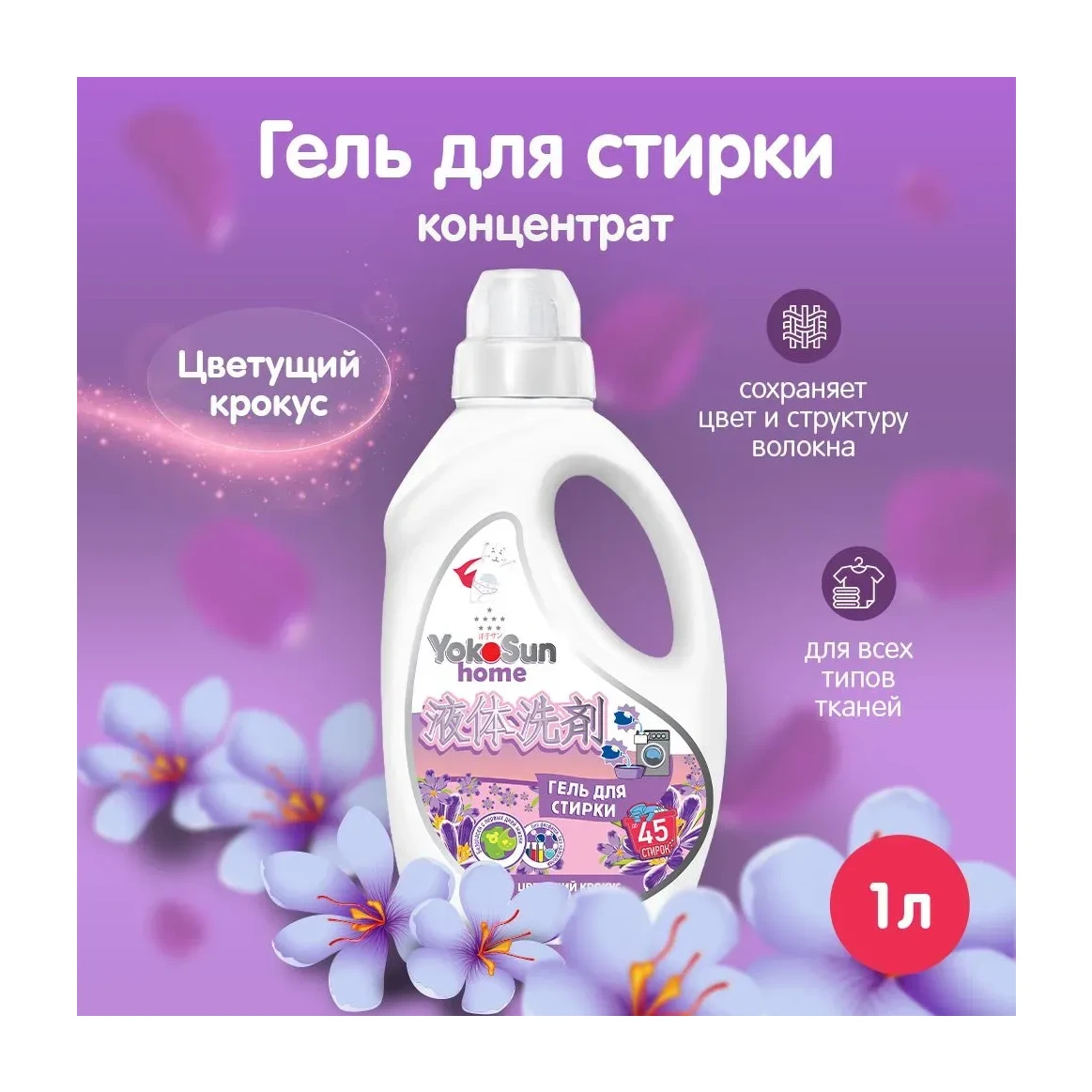 Гель для стирки YokoSun, Цветущий крокус, 1л