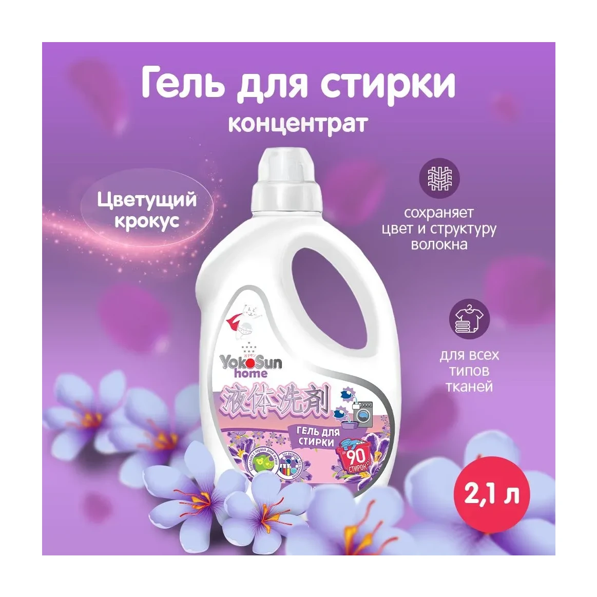 Гель для стирки YokoSun, Цветущий крокус, 2,1л