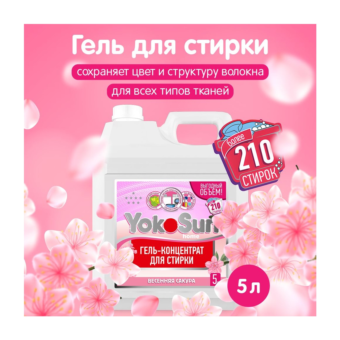 Гель для стирки YokoSun, Сакура, 5 л