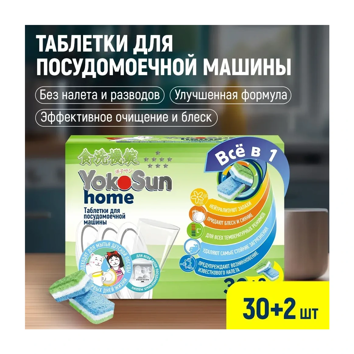 Таблетки для посудомоечной машины YokoSun, 30 шт.