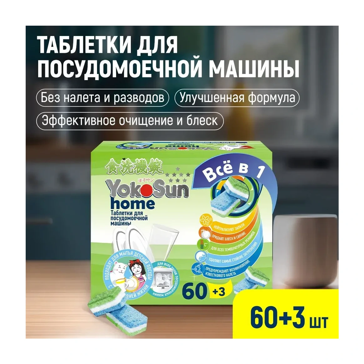 Таблетки для посудомоечной машины YokoSun, 60 шт.