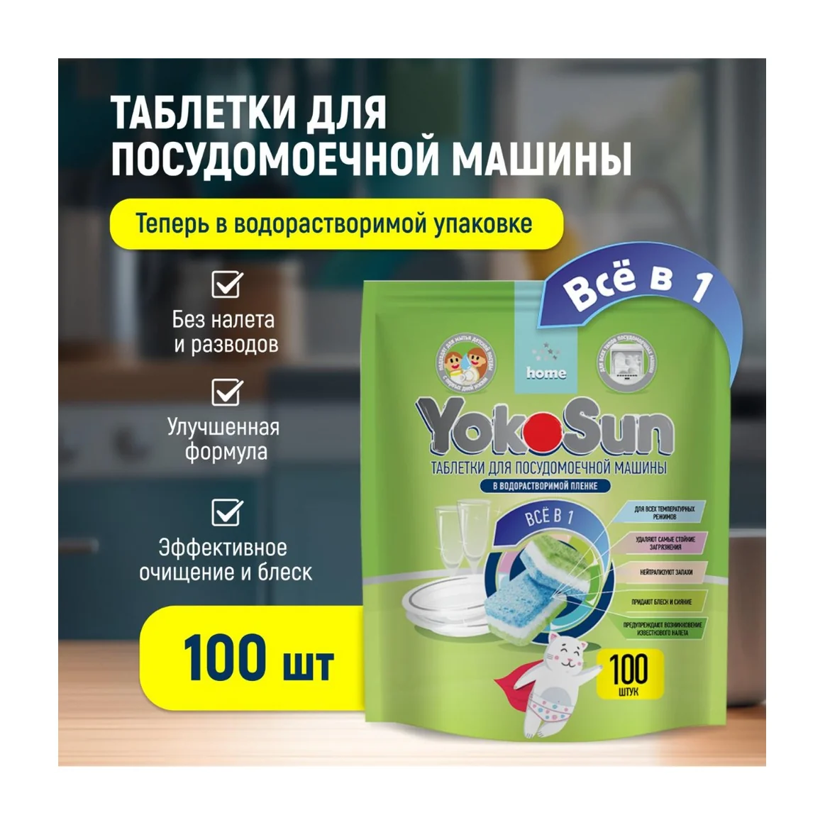Таблетки для посудомоечной машины YokoSun, 100 шт.