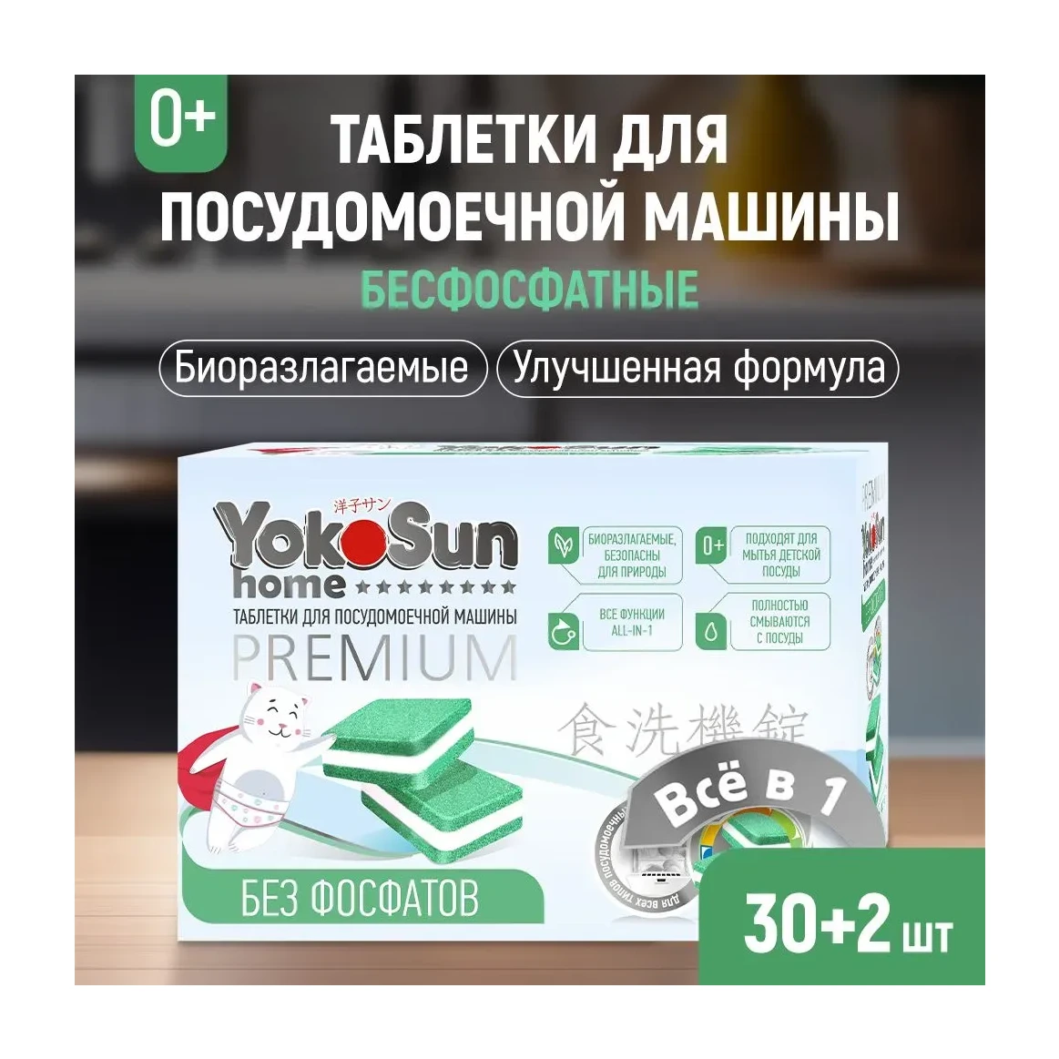 Таблетки для посудомоечной машины YokoSun бесфосфатные, 30 шт.