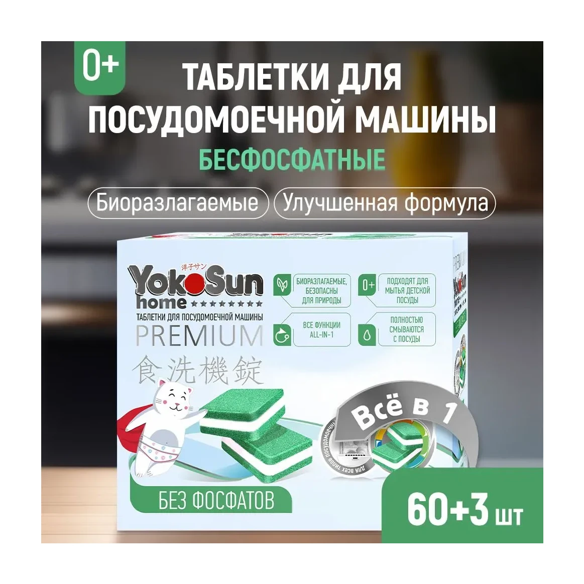 Таблетки для посудомоечной машины YokoSun бесфосфатные, 60 шт.
