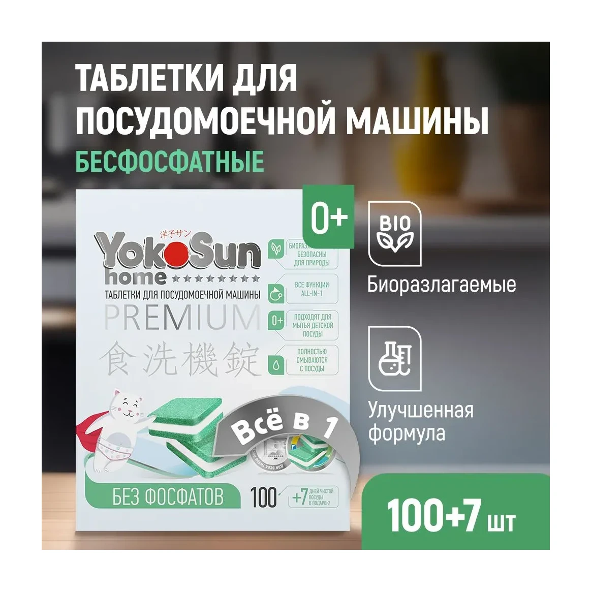 Таблетки для посудомоечной машины YokoSun бесфосфатные, 100 шт.