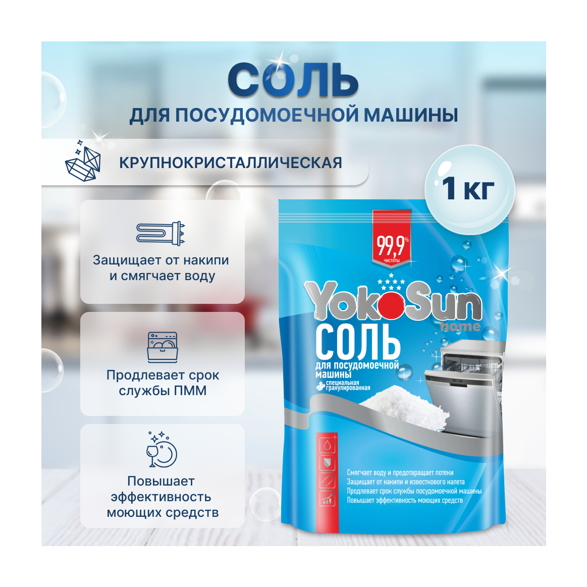 Соль для посудомоечной машины YokoSun, 1 кг