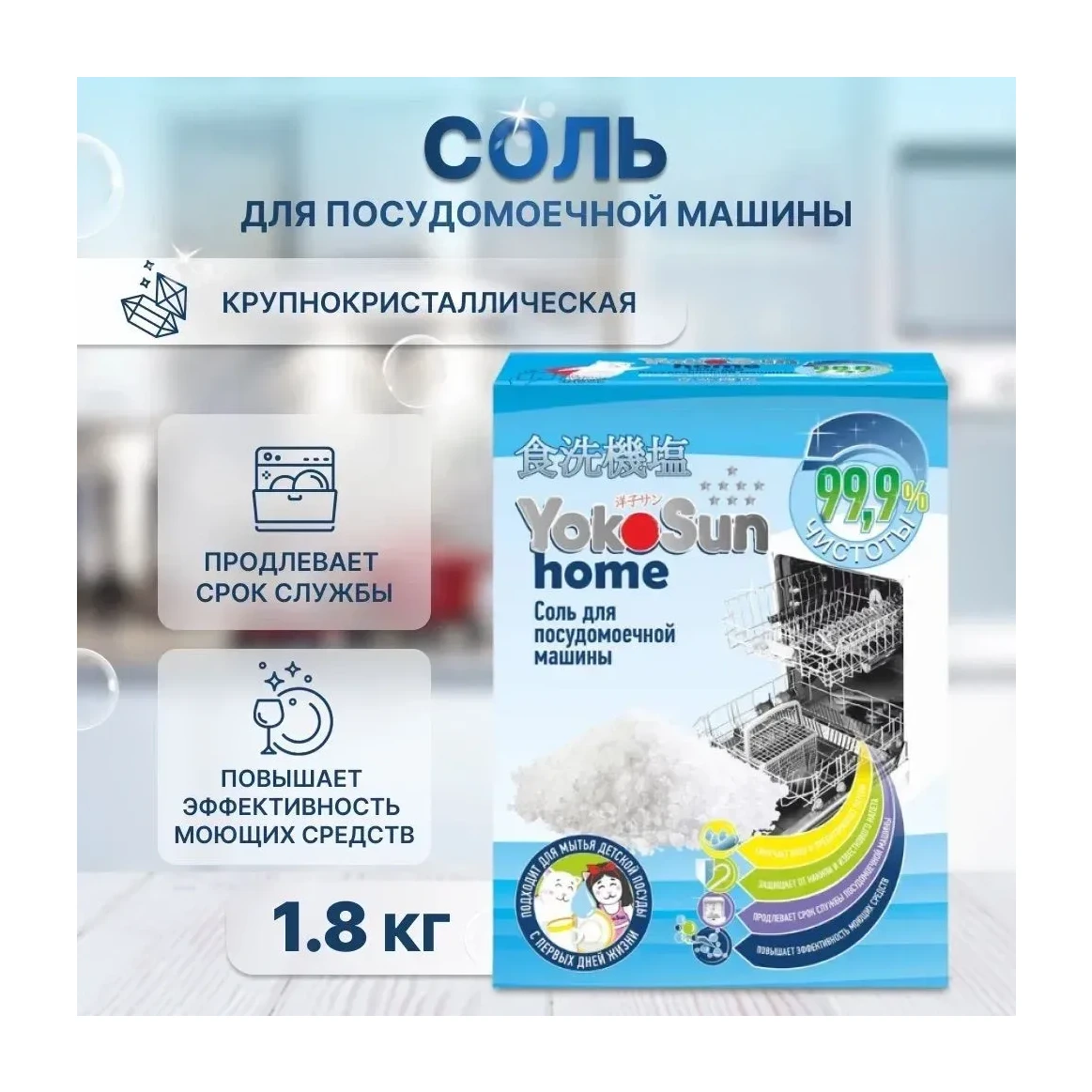Соль для посудомоечной машины YokoSun, 1,8 кг