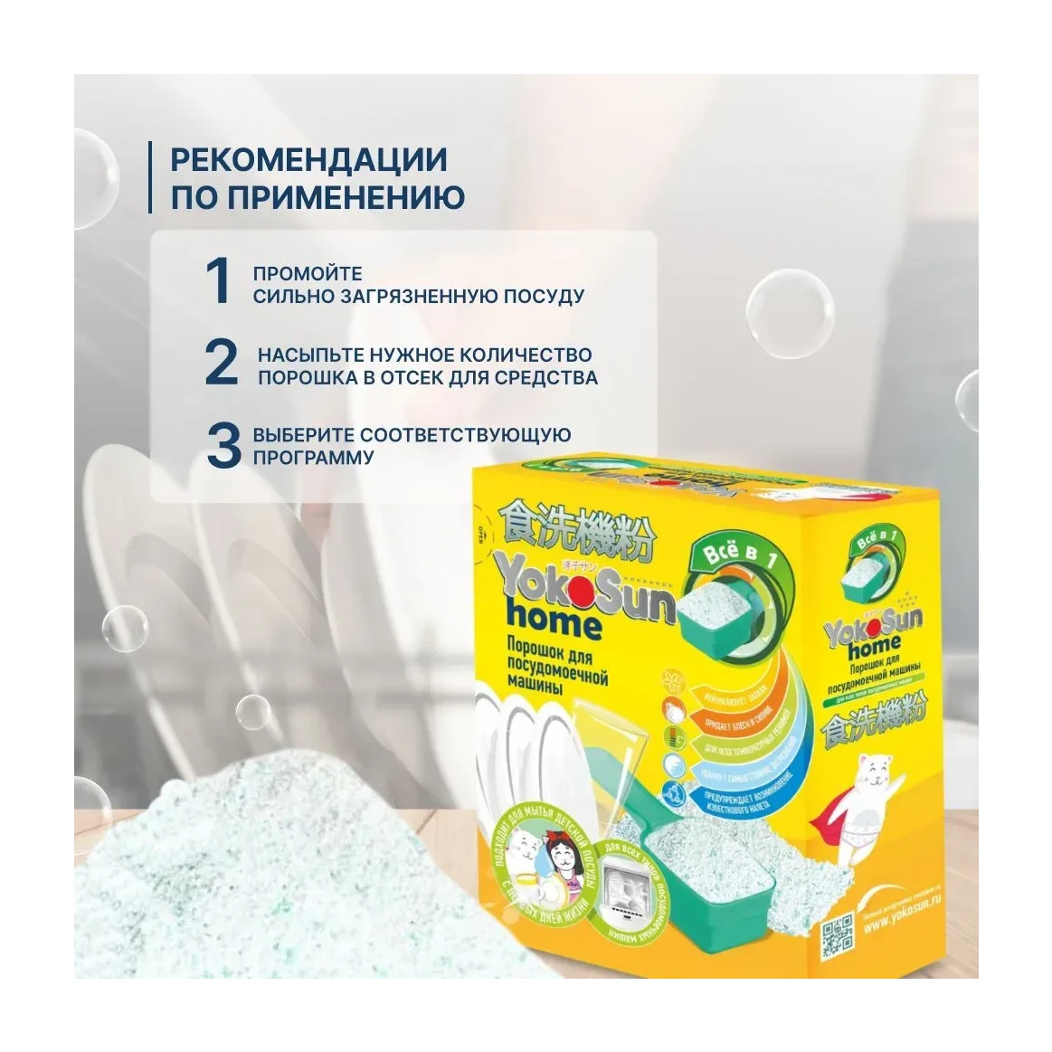 Порошок для посудомоечной машины YokoSun, 1 кг
