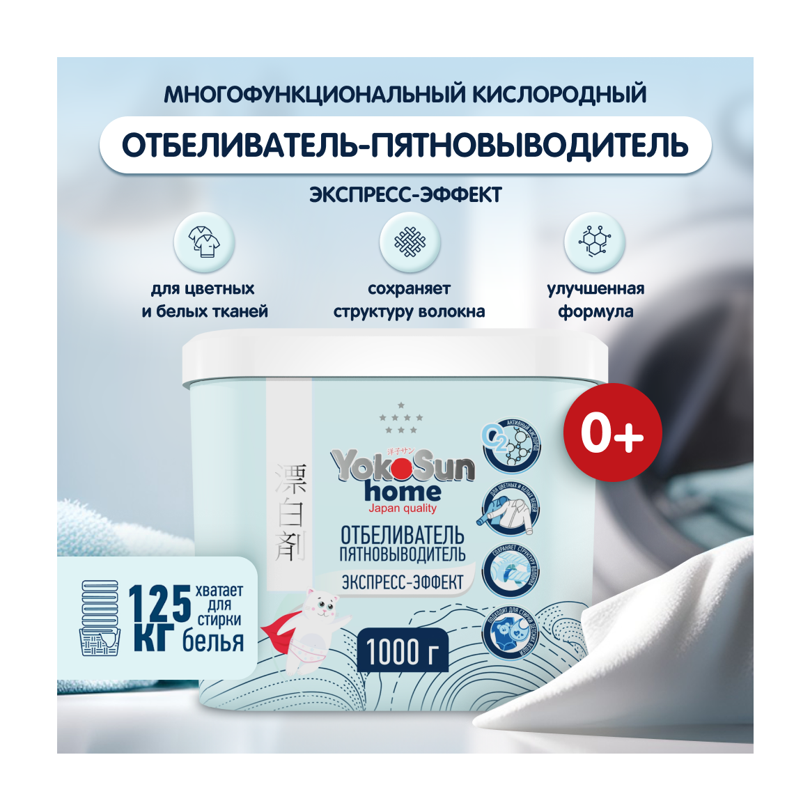 Отбеливатель Пятновыводитель Экспресс-Эффект YokoSun, 1кг