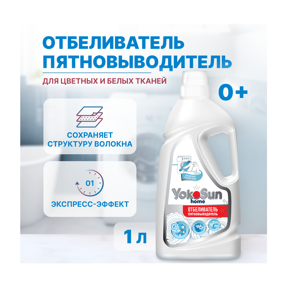 Жидкий отбеливатель пятновыводитель экспресс-эффект YokoSun, 1л
