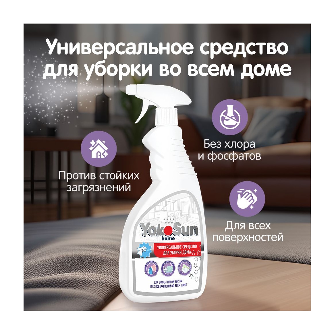Универсальное чистящее средство для уборки дома YokoSun, 500 мл