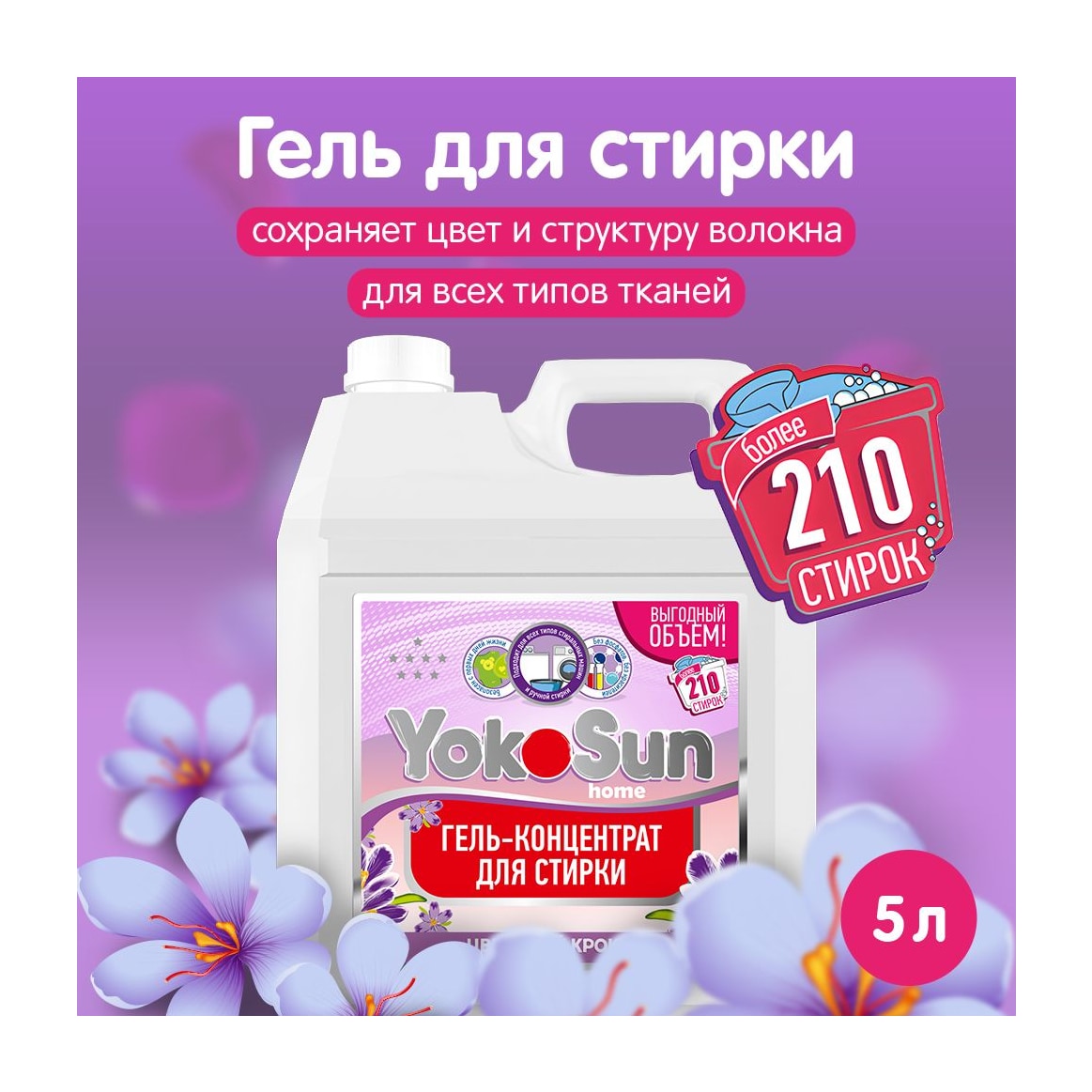 Гель для стирки YokoSun, Цветущий крокус, 5л