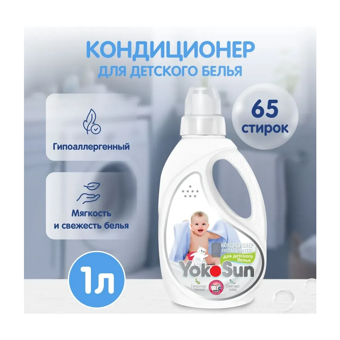 Кондиционер-ополаскиватель для детского белья YokoSun, 1л