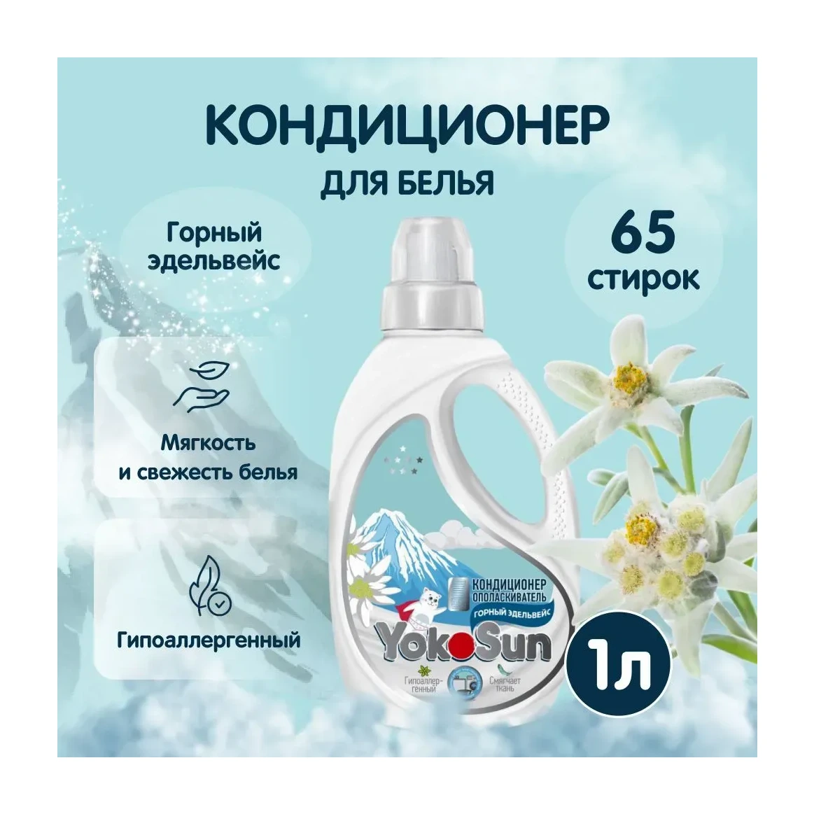 Кондиционер-ополаскиватель для белья YokoSun, Горный эдельвейс, 1л