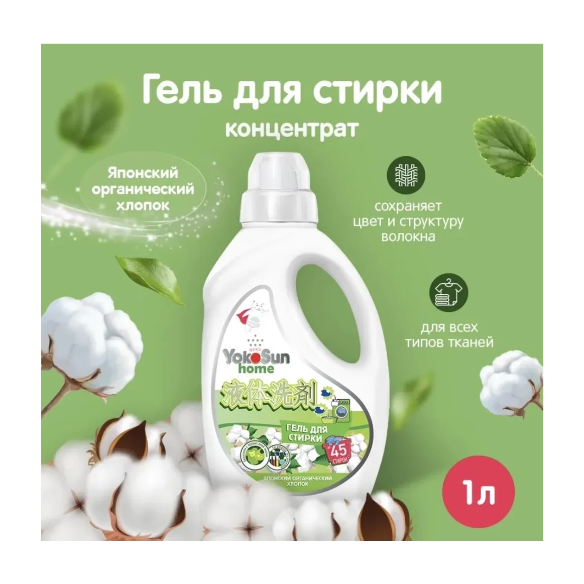 Гель для стирки YokoSun, Японский органический хлопок, 1л