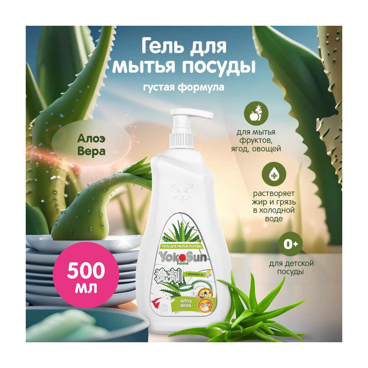 Гель для посуды YokoSun, Алоэ Вера, 0,5л