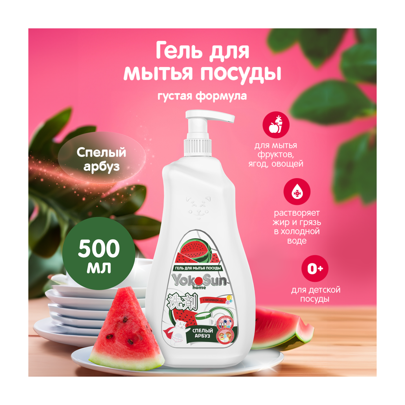 Гель для мытья посуды YokoSun, Арбуз, 0,5 л