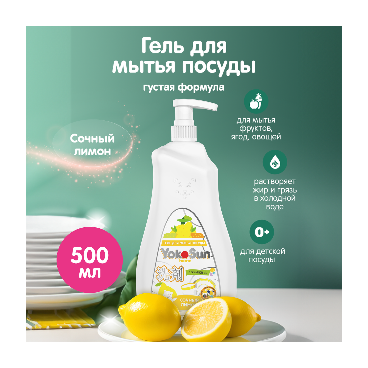 Гель для мытья посуды YokoSun, Лимон, 0,5л