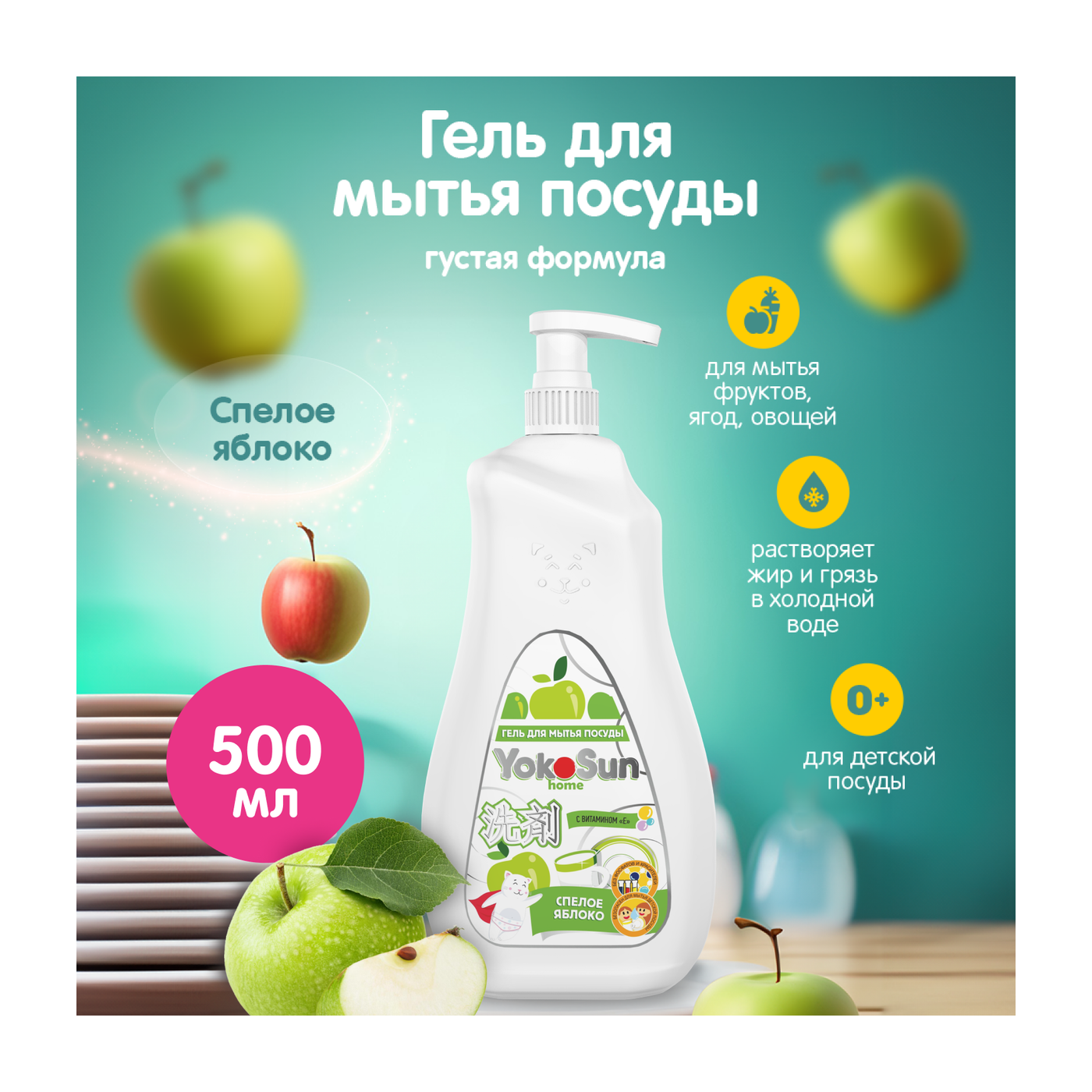 Гель для мытья посуды YokoSun, Яблоко, 0,5 л