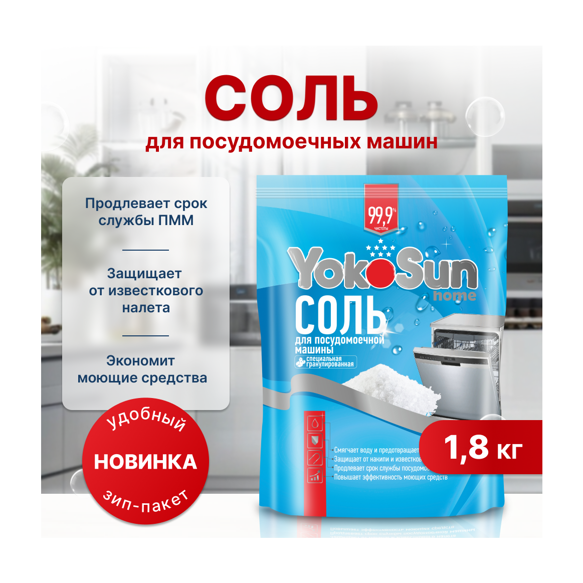 Соль для посудомоечных машин YokoSun 1,8 кг