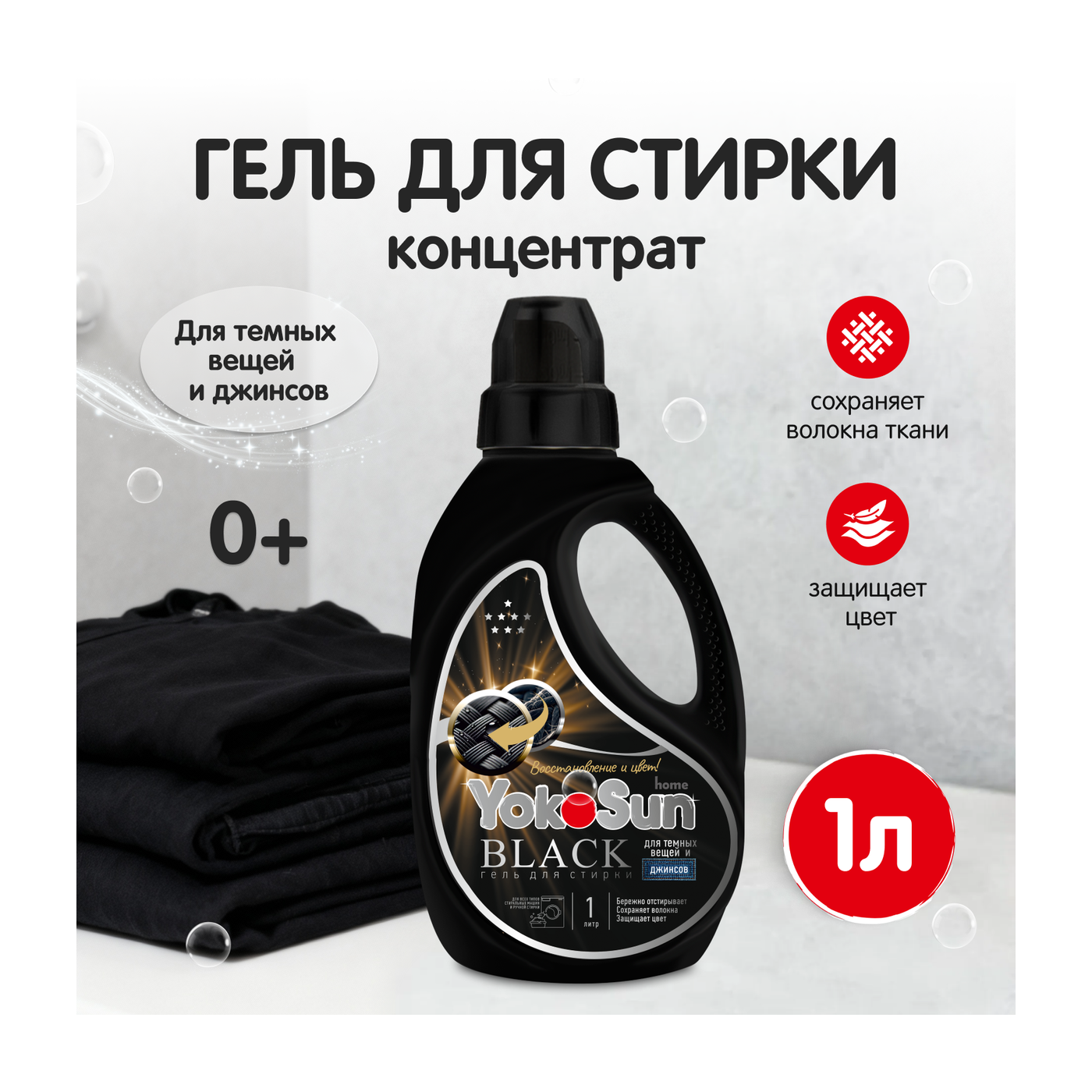 Гель для стирки YokoSun, Black, 1л