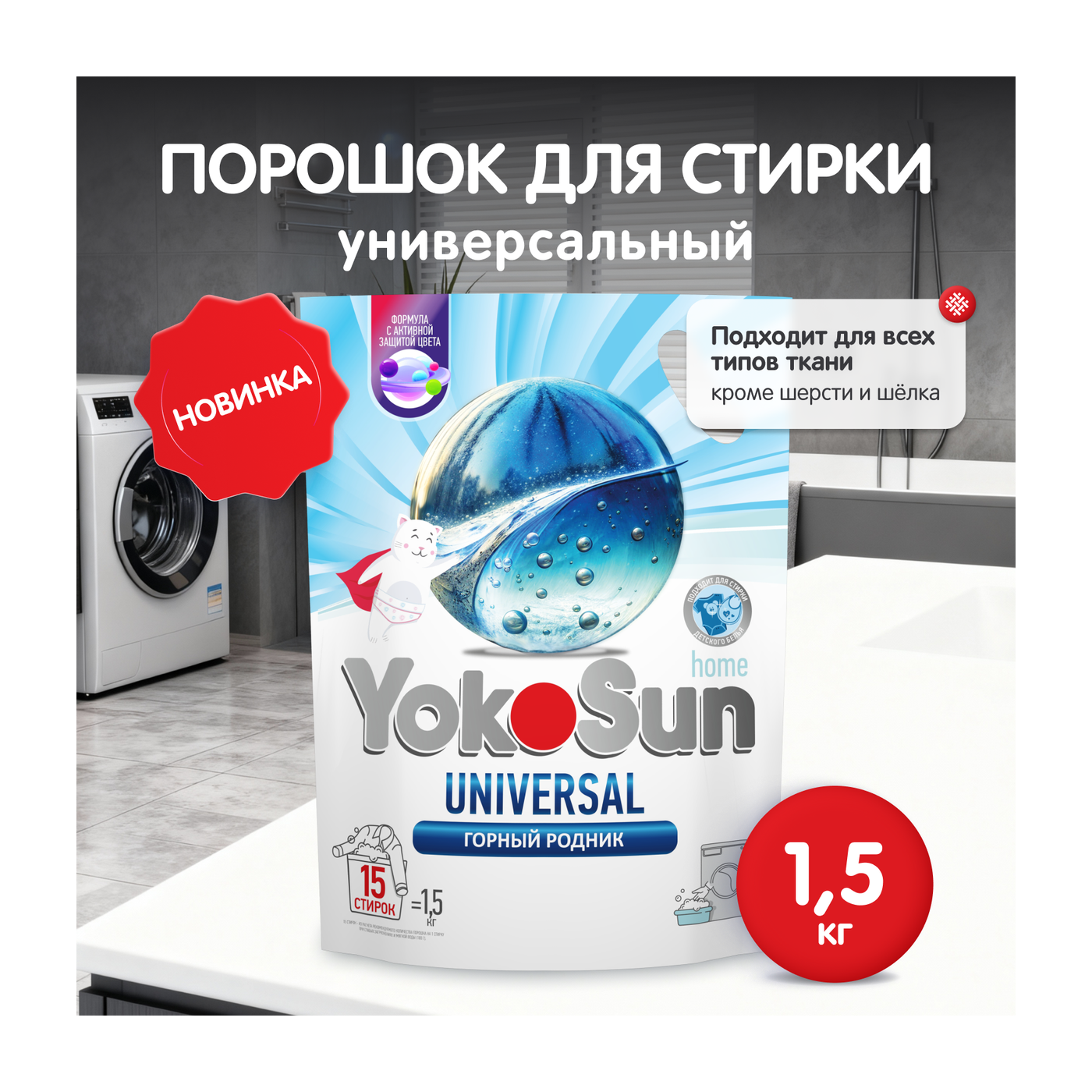 Порошок для стирки универсальный YokoSun, 1,5кг