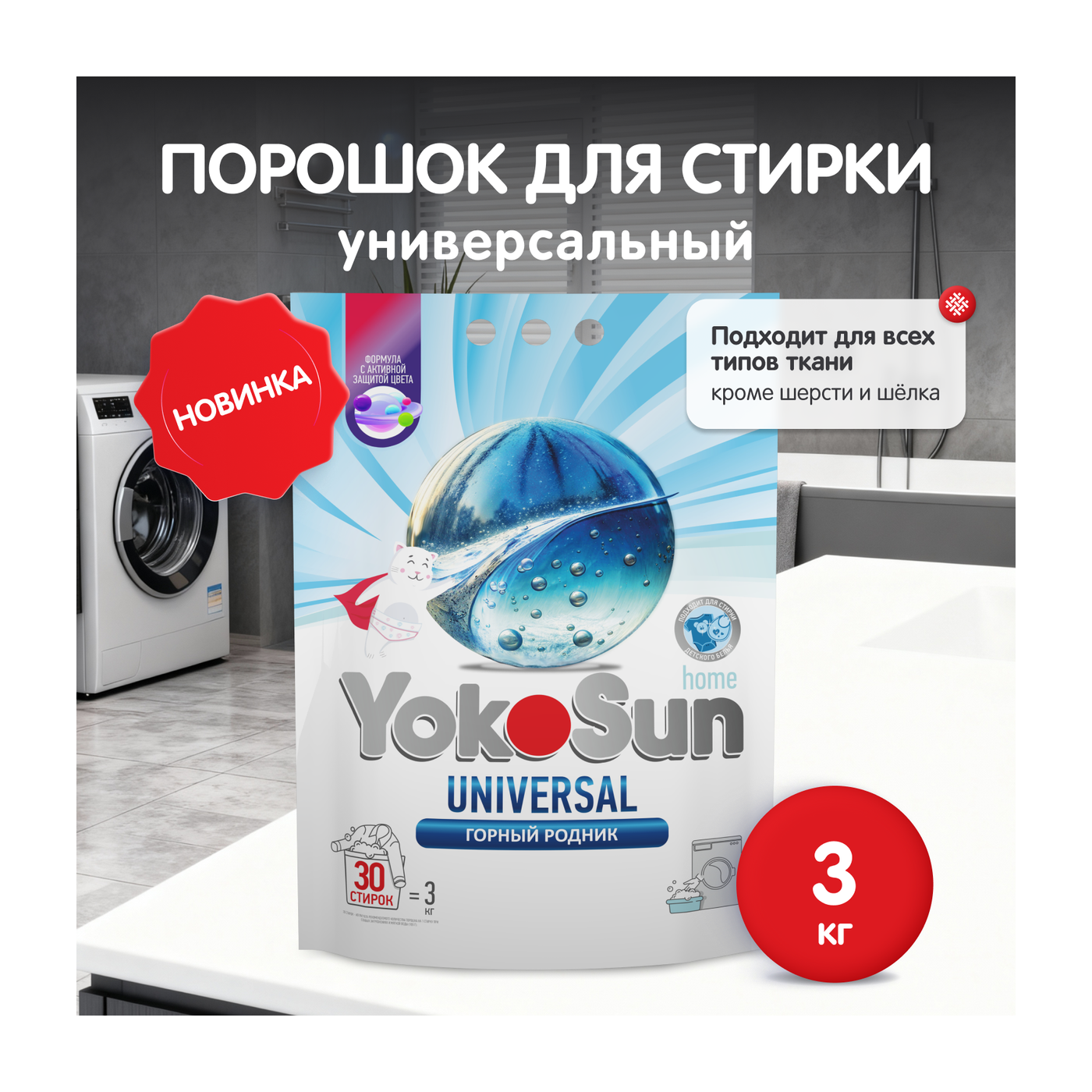 Порошок для стирки универсальный YokoSun, 3кг