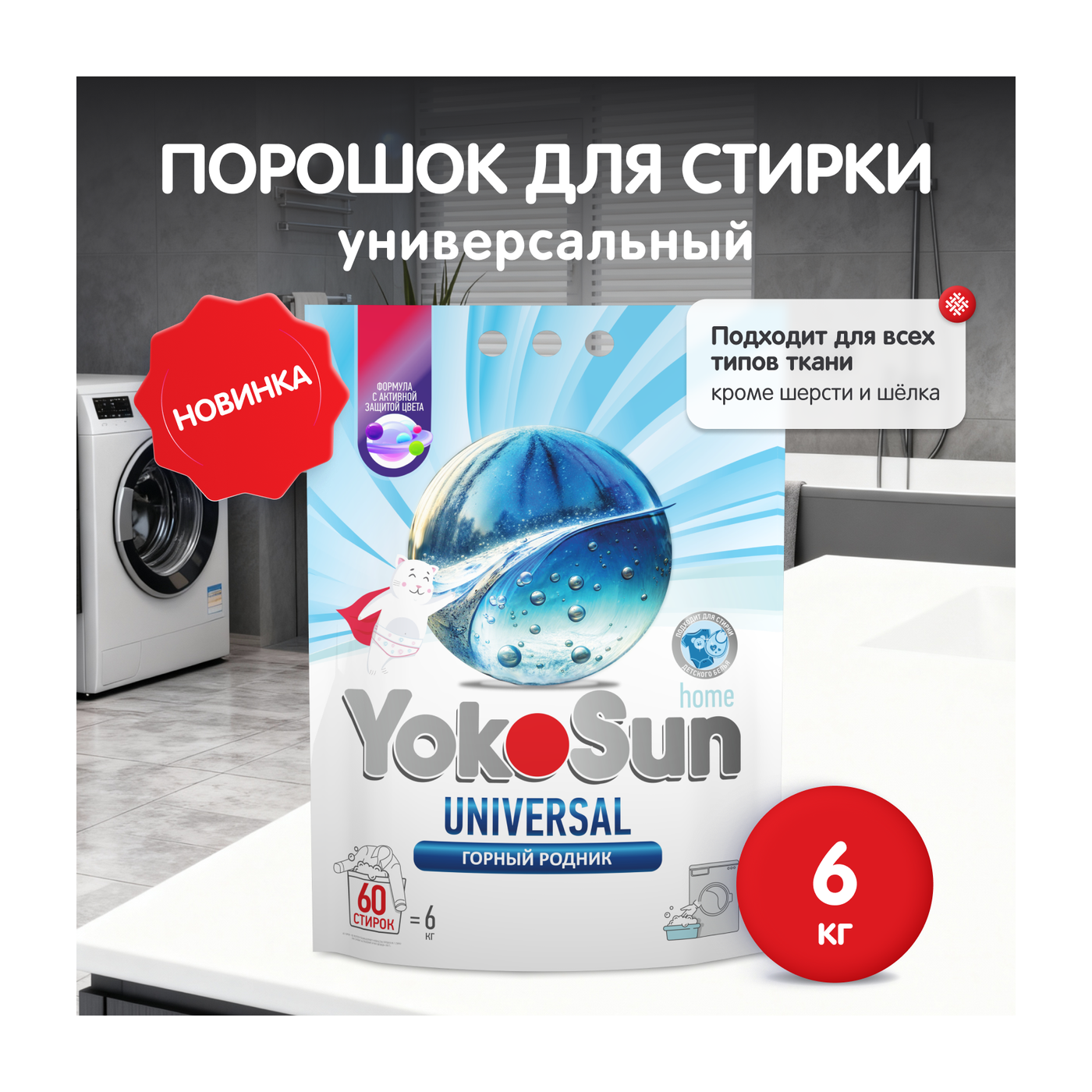 Порошок для стирки универсальный YokoSun, 6кг