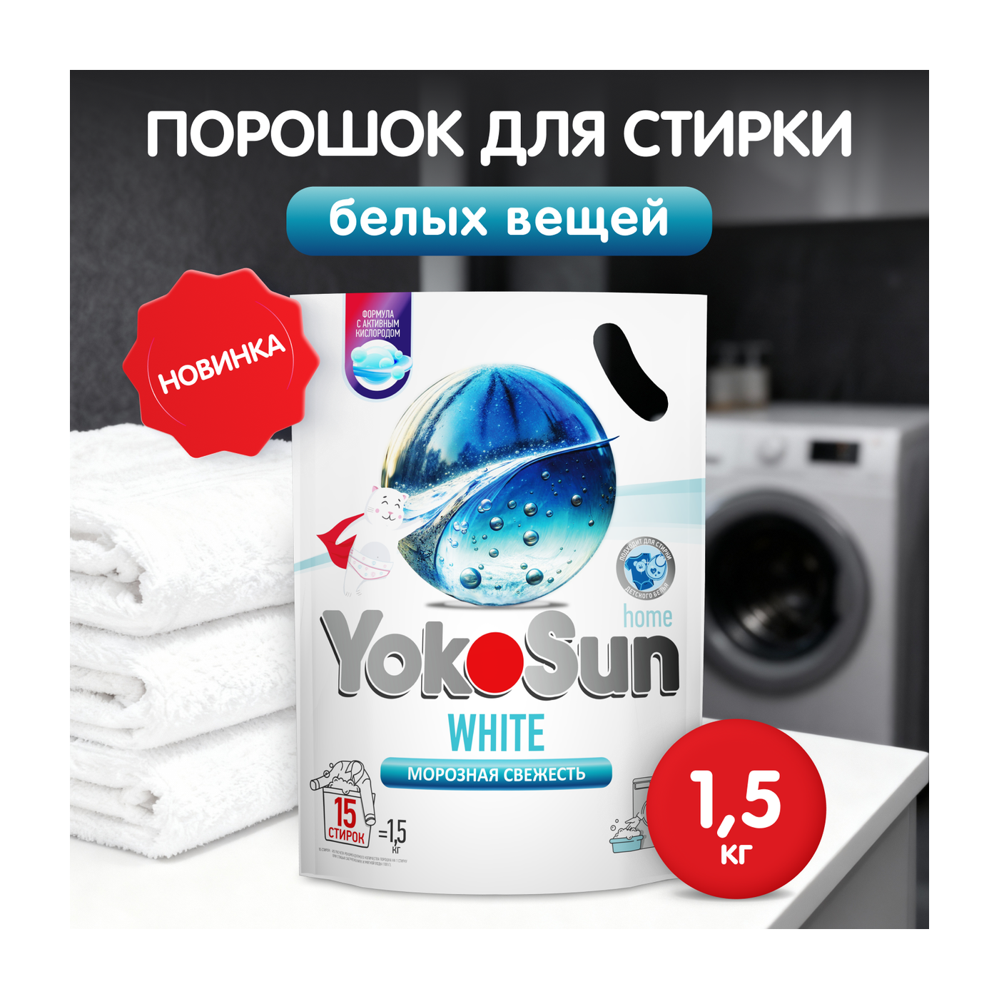 Порошок для стирки белых вещей YokoSun, 1,5кг