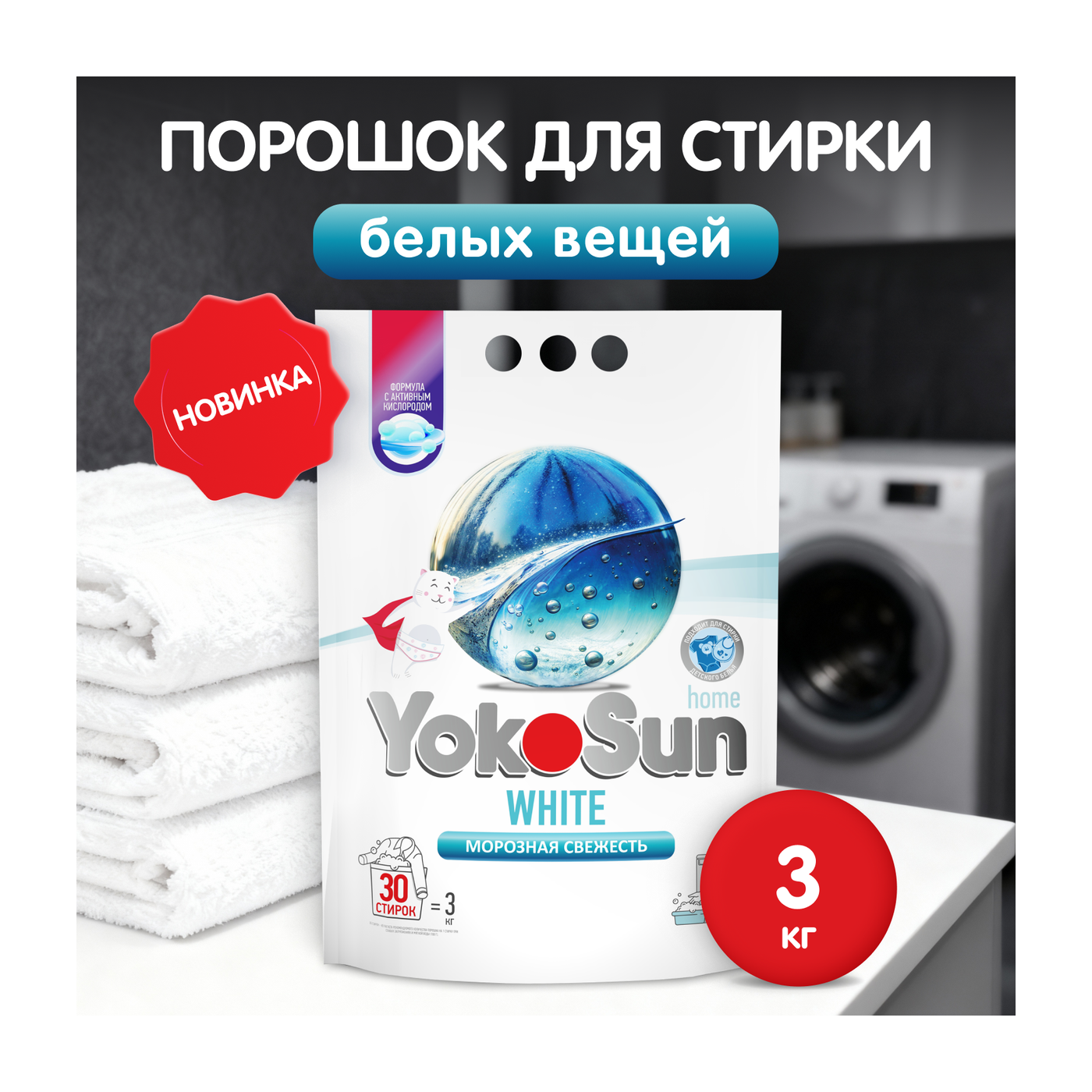 Порошок для стирки белых вещей YokoSun, 3кг
