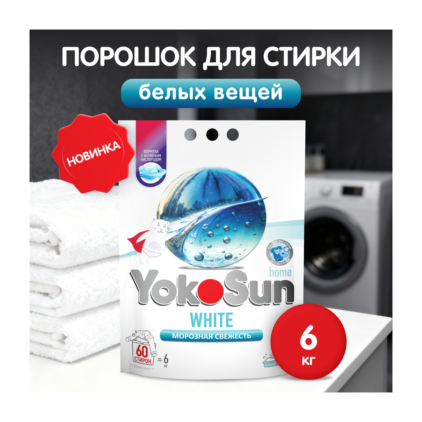Порошок для стирки белых вещей YokoSun, 6кг