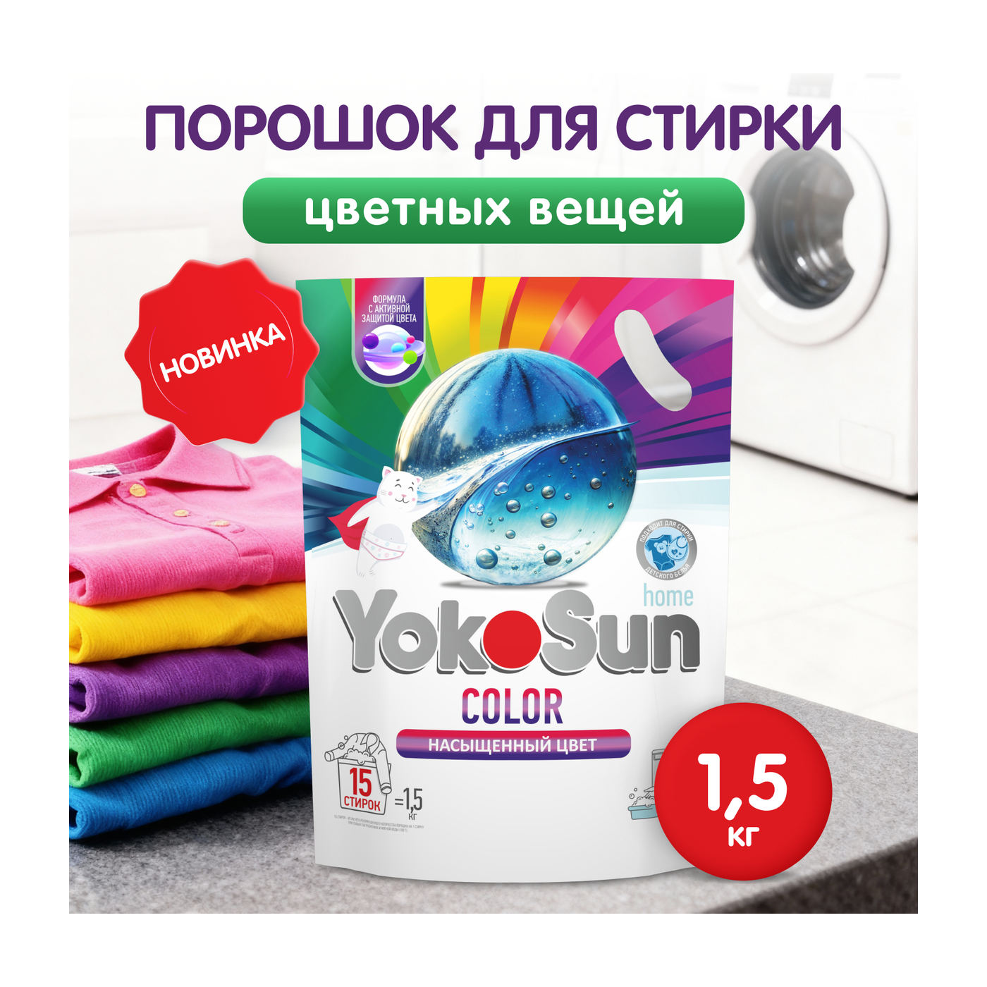 Порошок для стирки цветных вещей YokoSun, 1,5кг