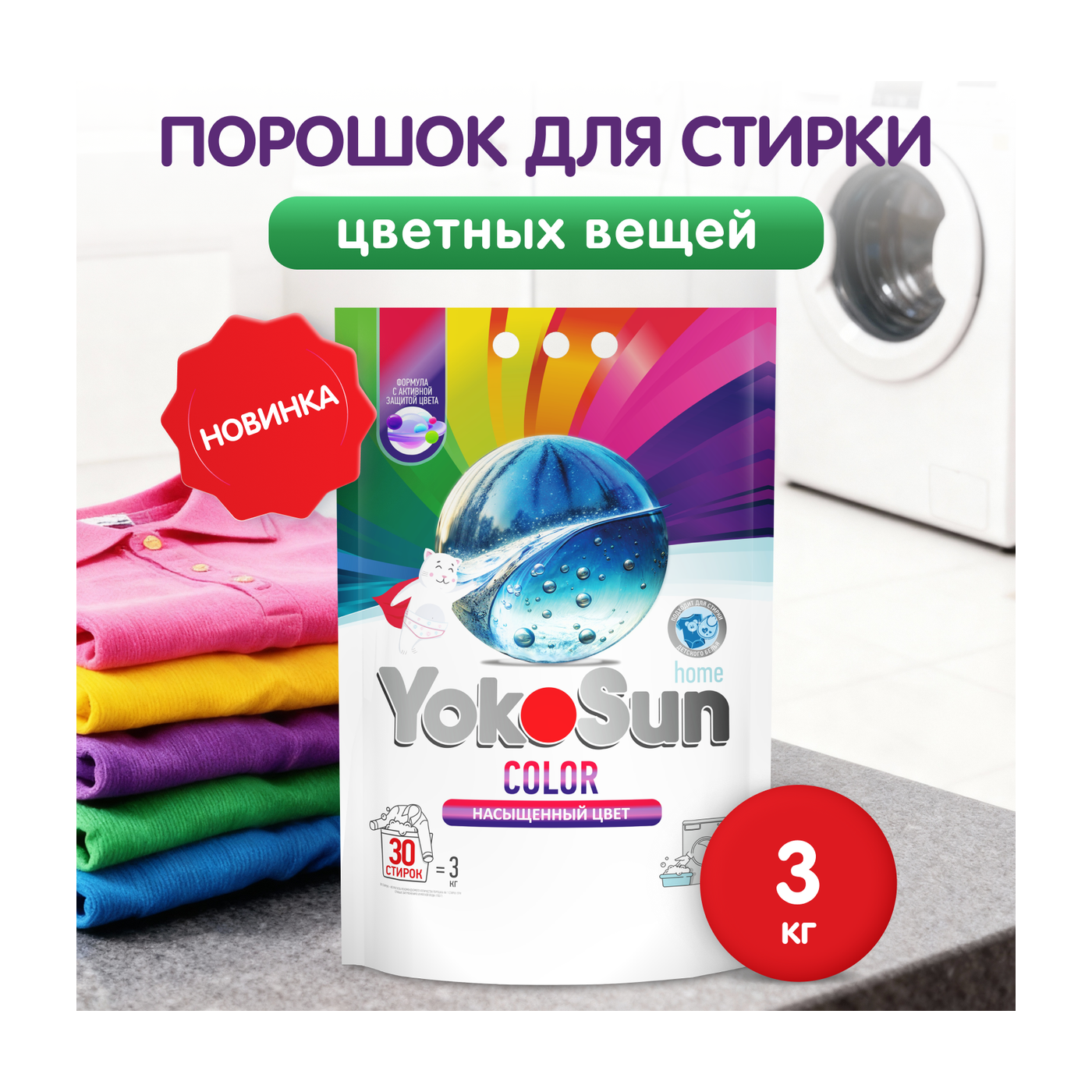 Порошок для стирки цветных вещей YokoSun, 3кг