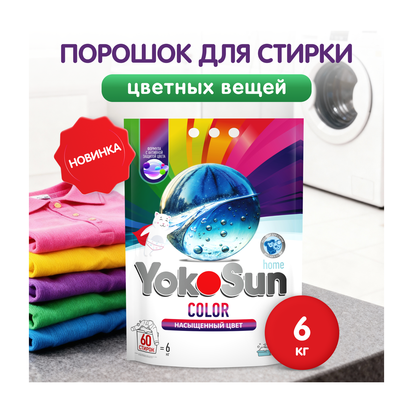 Порошок для стирки цветных вещей YokoSun, 6кг