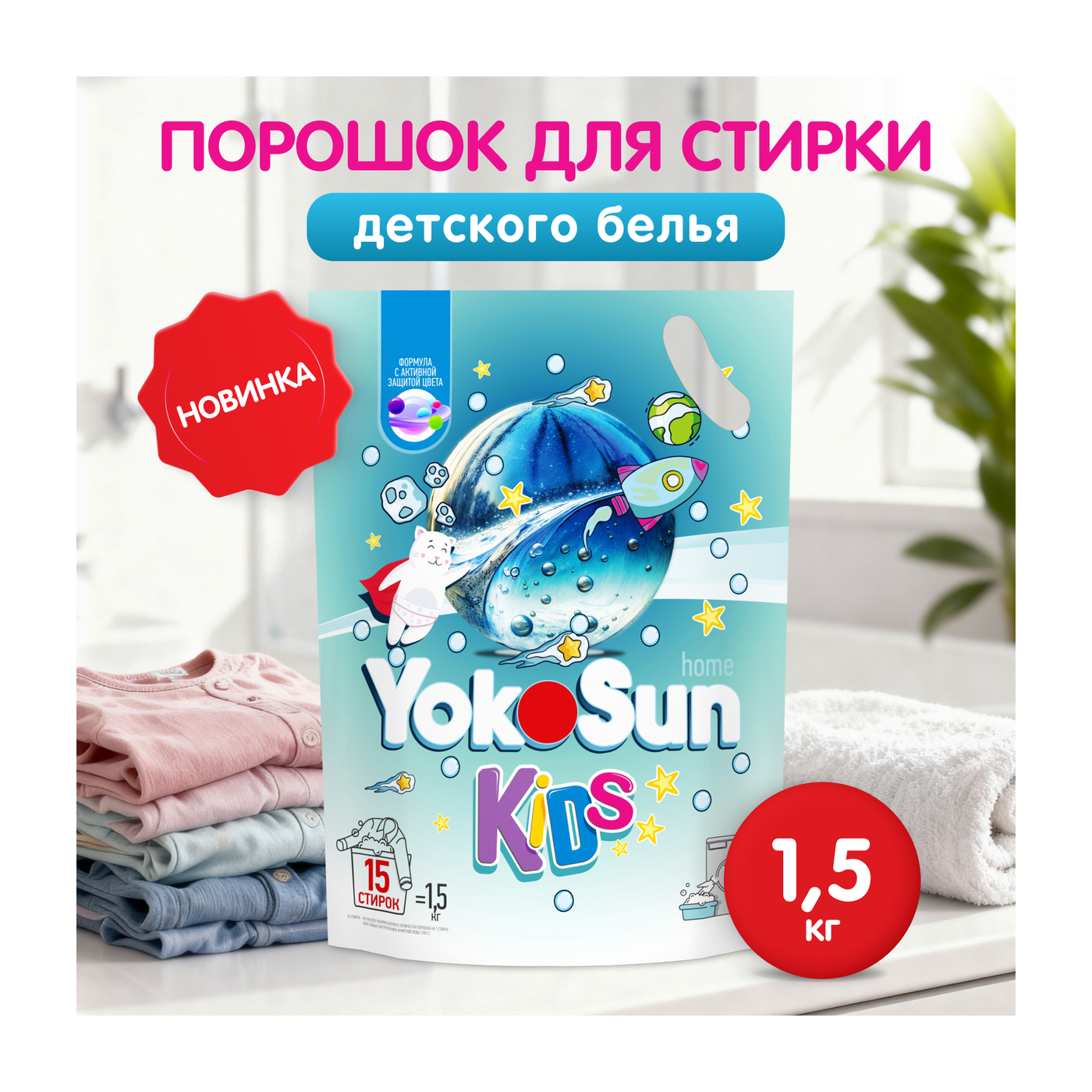 Порошок для стирки детского белья YokoSun, 1,5кг