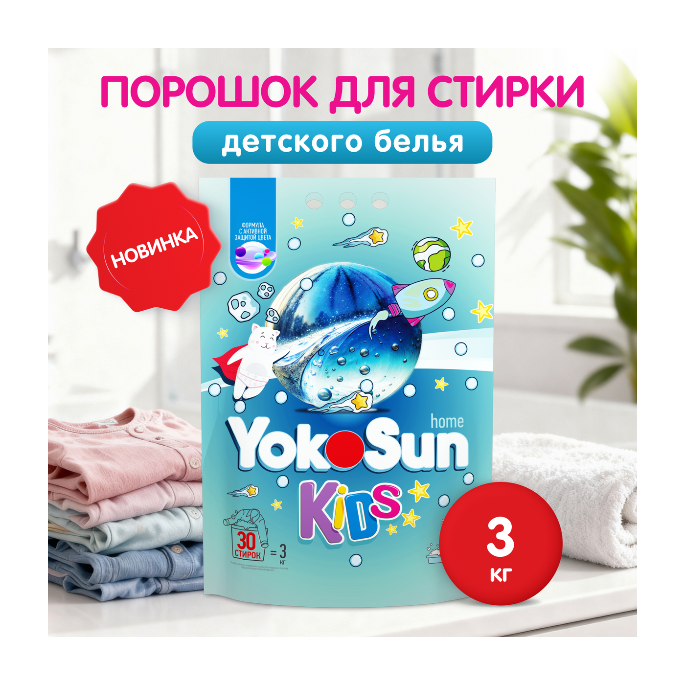 Порошок для стирки детского белья YokoSun, 3кг