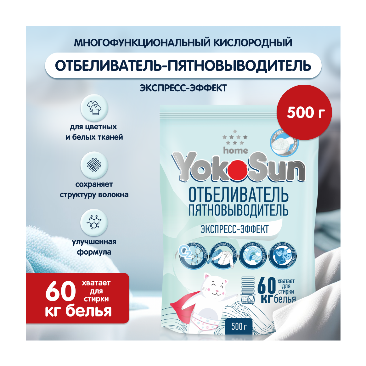 Кислородный отбеливатель, пятновыводитель без хлора для тканей YokoSun, 500г