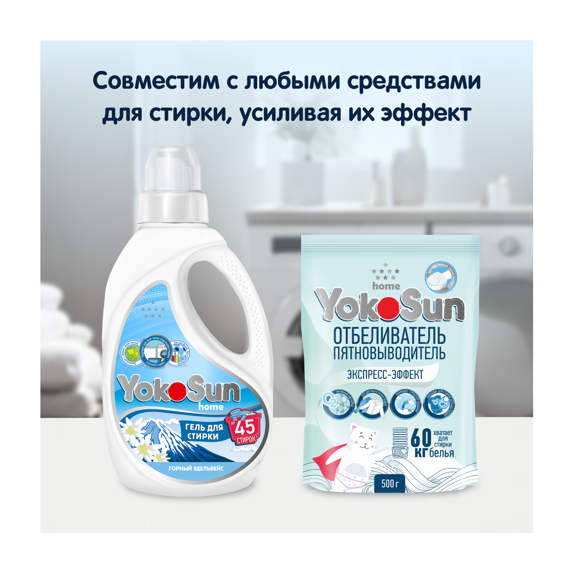Кислородный отбеливатель, пятновыводитель без хлора для тканей YokoSun, 500г