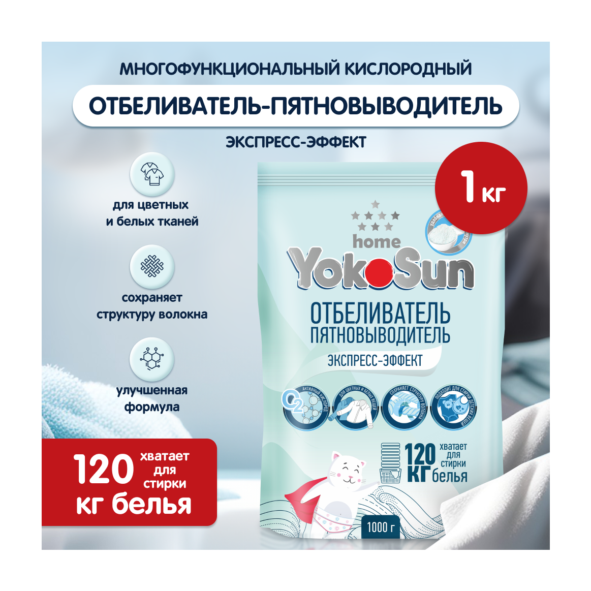 Кислородный отбеливатель, пятновыводитель без хлора для тканей YokoSun, 1кг